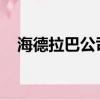 海德拉巴公司将移动科学实验室带到学校