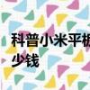科普小米平板怎么刷机及IUNI OS刷机教程多少钱 