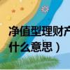 净值型理财产品是什么样（净值型理财产品是什么意思）