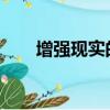 增强现实的未来可能就在你的耳朵里