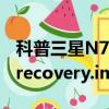 科普三星N700 Galaxy Note2的刷机教程及recovery.img文件是什么 