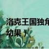 洛克王国独角兽幼果在哪里（洛克王国独角兽幼果）