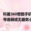 科普360奇酷手机青春版三种截屏小技巧及解决iPhone6s信号很弱或无服务小技巧