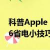 科普Apple Watch有什么用及12个iPhone 6省电小技巧get 