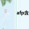 afp含金量高吗（afp含金量）