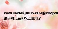 PewDiePie和Bulbware的Poopdie在被App Store拒绝后 终于可以在iOS上使用了