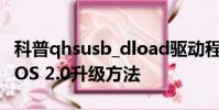 科普qhsusb_dload驱动程序安装方法及锤子OS 2.0升级方法