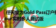 任天堂为Gold Pass订户推出Mario Kart Tour实时多人测试版