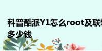 科普酷派Y1怎么root及联想乐檬X3怎么刷机多少钱