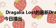 Dragalia Lost的最新Dragalia Digest将于今日播出