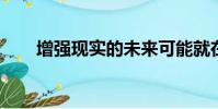 增强现实的未来可能就在你的耳朵里