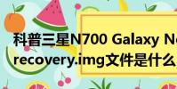 科普三星N700 Galaxy Note2的刷机教程及recovery.img文件是什么