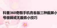 科普360奇酷手机青春版三种截屏小技巧及解决iPhone6s信号很弱或无服务小技巧