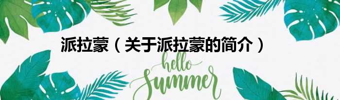 派拉蒙（关于派拉蒙的简介）