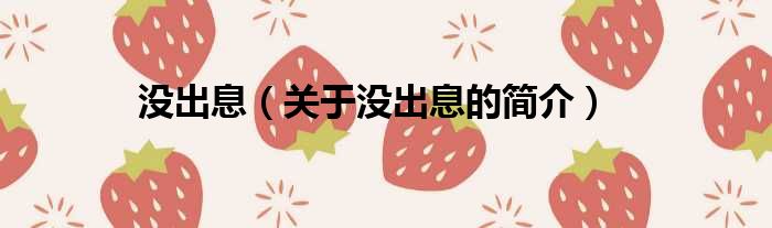 没出息（关于没出息的简介）