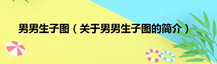 男男生子图（关于男男生子图的简介）