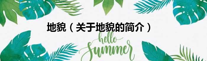 地貌（关于地貌的简介）
