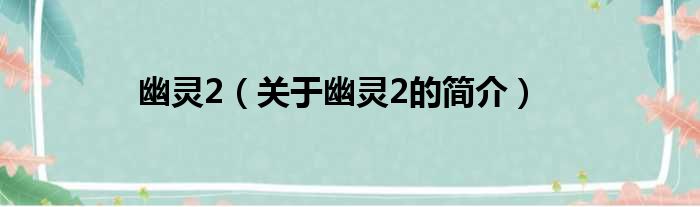 幽灵2（关于幽灵2的简介）