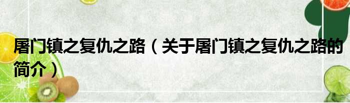 屠门镇之复仇之路（关于屠门镇之复仇