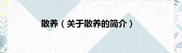 散养（关于散养的简介）
