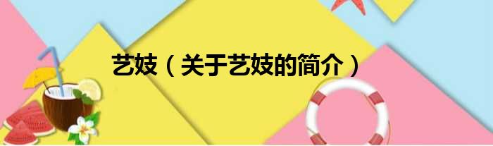 艺妓（关于艺妓的简介）(图1)