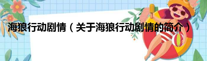 海狼行动剧情（关于海狼行动剧情的简
