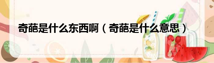 奇葩是什么东西啊（奇葩是什么意思）