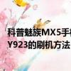 科普魅族MX5手机进入recovery模式的方法及步步高VIVOY923的刷机方法
