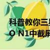 科普教你三星Note3智能暂停的设置及OPPO N1中截屏秘诀 