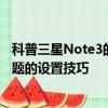 科普三星Note3的眼睛图标去除的技巧及三星Note3更换主题的设置技巧