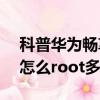 科普华为畅享5怎么root及红米note增强版怎么root多少钱