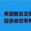 希望匿名交易大宗交易以降低执行风险的机构投资者非常有用