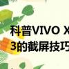 科普VIVO X3使用过程中小贴士及三星Note3的截屏技巧详解 