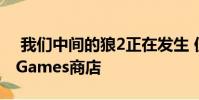 我们中间的狼2正在发生 但首先要进入Epic Games商店