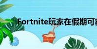 Fortnite玩家在假期可获得免费皮肤
