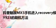 科普魅族MX5手机进入recovery模式的方法及步步高VIVOY923的刷机方法