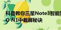科普教你三星Note3智能暂停的设置及OPPO N1中截屏秘诀