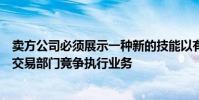 卖方公司必须展示一种新的技能以有效地从机构投资公司的交易部门竞争执行业务