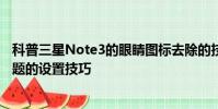 科普三星Note3的眼睛图标去除的技巧及三星Note3更换主题的设置技巧