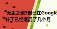 无主之地3现已在Google Stadia上推出 但补丁已经落后了几个月