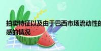 拍卖特征以及由于巴西市场流动性的特定水平而需要更加敏感的情况