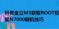 科普金立M3获取ROOT权限的简单方法及三星N7000刷机技巧
