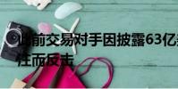 此前交易对手因披露63亿美元的欧洲债务押注而反击