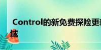 Control的新免费探险更新将玩家带到新领域