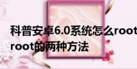 科普安卓6.0系统怎么root及查看手机是否已root的两种方法