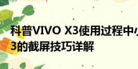 科普VIVO X3使用过程中小贴士及三星Note3的截屏技巧详解