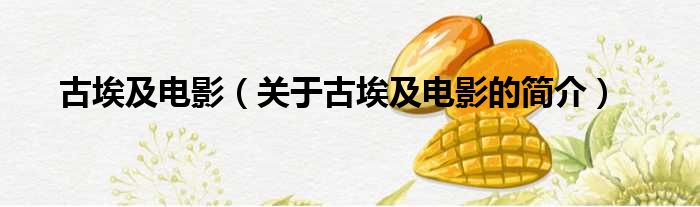 古埃及电影（关于古埃及电影的简介）