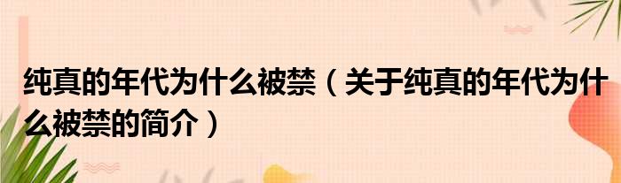 纯真的年代为什么被禁（关于纯真的年