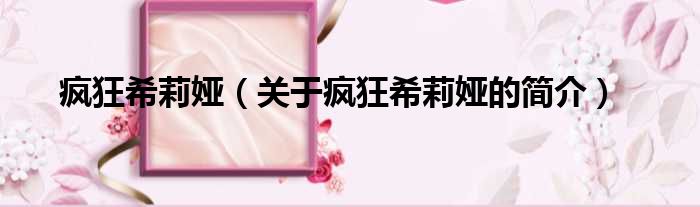 疯狂希莉娅（关于疯狂希莉娅的简介）