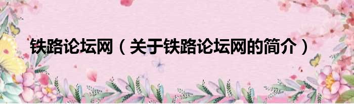 铁路论坛网（关于铁路论坛网的简介）